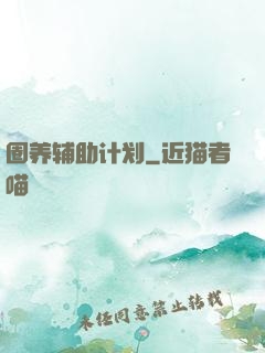 圈养辅助计划