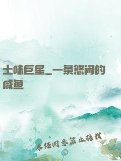 土味巨星