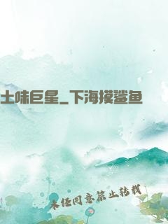 土味巨星