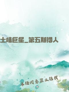 土味巨星