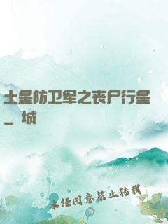 土星防卫军之丧尸行星