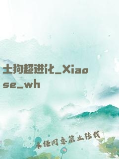 土狗超进化