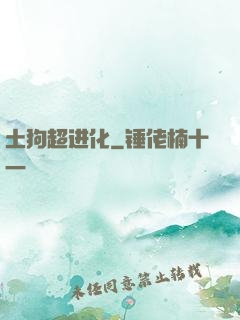 土狗超进化
