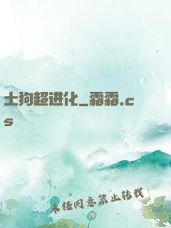 土狗超进化