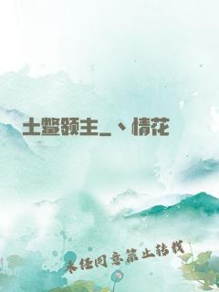 土鳖领主