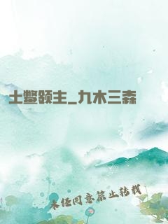 土鳖领主
