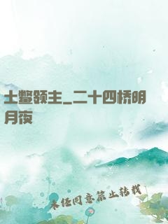 土鳖领主