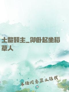 土鳖领主