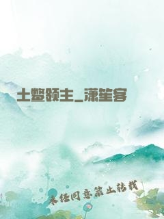 土鳖领主