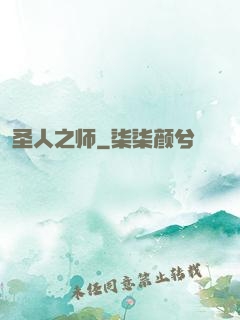 圣人之师