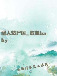 圣人焚尸匠