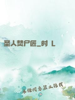 圣人焚尸匠