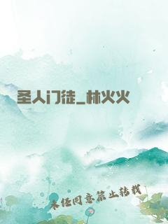 圣人门徒