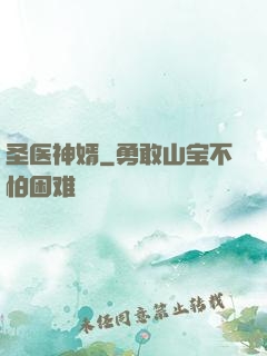 圣医神婿