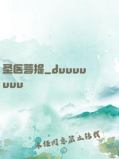 圣医菩提