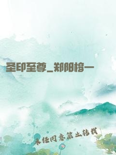 圣印至尊