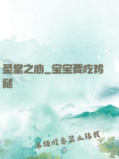 圣堂之心