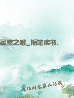 圣堂之眼