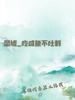 圣墟