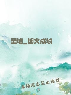 圣墟
