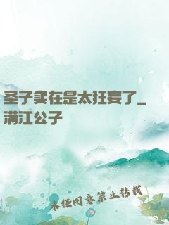 圣子实在是太狂妄了