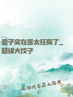圣子实在是太狂妄了