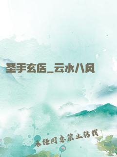 圣手玄医