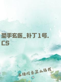 圣手玄医