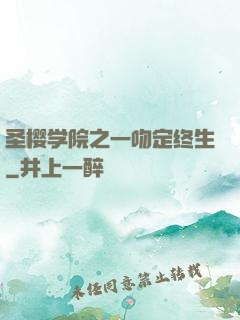 圣樱学院之一吻定终生