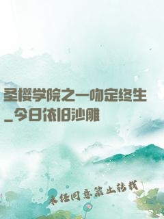 圣樱学院之一吻定终生