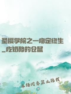 圣樱学院之一吻定终生