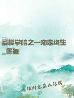 圣樱学院之一吻定终生