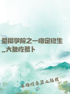 圣樱学院之一吻定终生