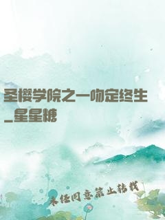 圣樱学院之一吻定终生