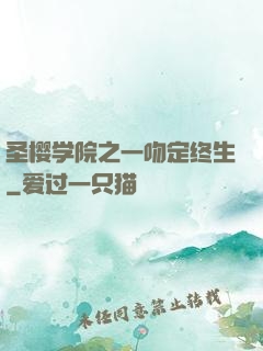 圣樱学院之一吻定终生