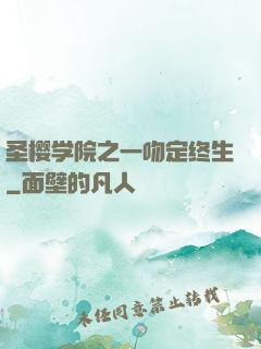 圣樱学院之一吻定终生