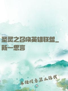 圣灵之召唤英雄联盟