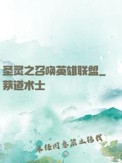 圣灵之召唤英雄联盟
