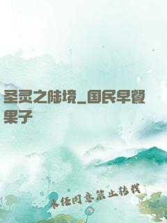 圣灵之陆境