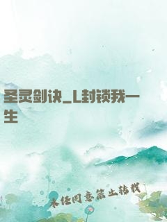 圣灵剑诀