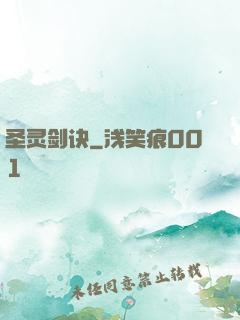 圣灵剑诀