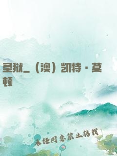 圣狱