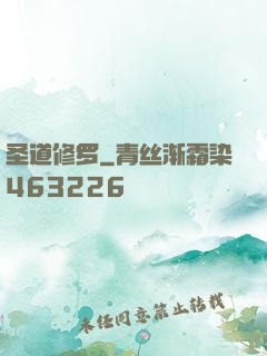 圣道修罗
