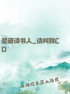 圣道读书人