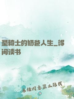 圣骑士的奶爸人生