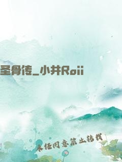 圣骨传
