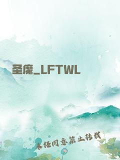 圣魔