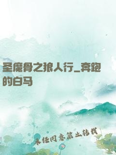 圣魔骨之狼人行