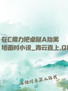 在C用力把桌腿A抬离地面时小说
