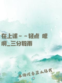 在上课～～轻点〜嗯〜啊